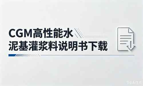 青松乡厂家：CGM高性能水泥基灌浆料说明书PDF（纯白无LOGO）